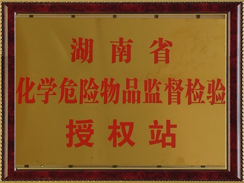 湖南省化學(xué)危險(xiǎn)物品監(jiān)督檢驗(yàn)授權(quán)站